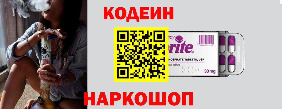Кодеин Purple Drank Нижнеудинск
